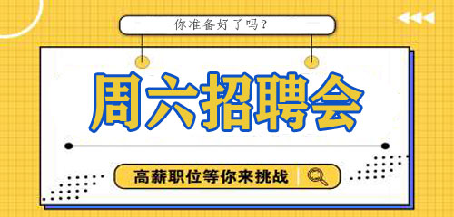 周六招聘会