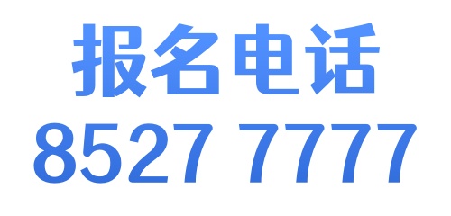 报名电话